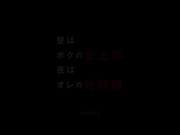 [SNIS-418] 白天是女上司、夜晚是牝奴隷 星野ナミ