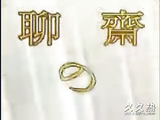 120部香港三级电影片段剪辑很精彩很经典CD-05 聊齋豔奇之月宮寶盒