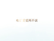 电话爱爱两不误