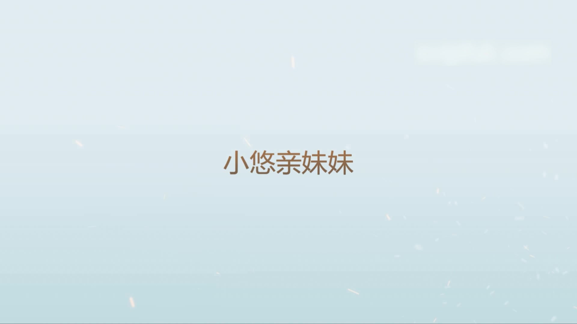 呆哥爆操小悠亲妹妹 “姐夫，要到了”边操边向女友电话直播操逼，露脸