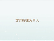 广东内裤哥2016最新作品连体袜素人高清无水印完整版